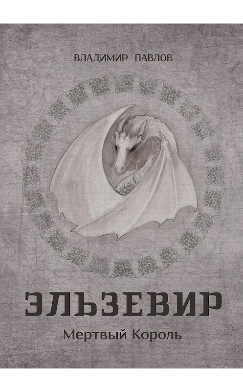 Обложка книги «Эльзевир. Мертвый Король» автора Владимира Павлова. ISBN 9785005152152.