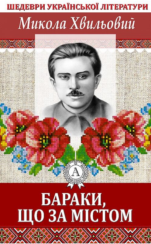 Обложка книги «Бараки, що за містом» автора Миколы Хвильовия. ISBN 9781387695911.