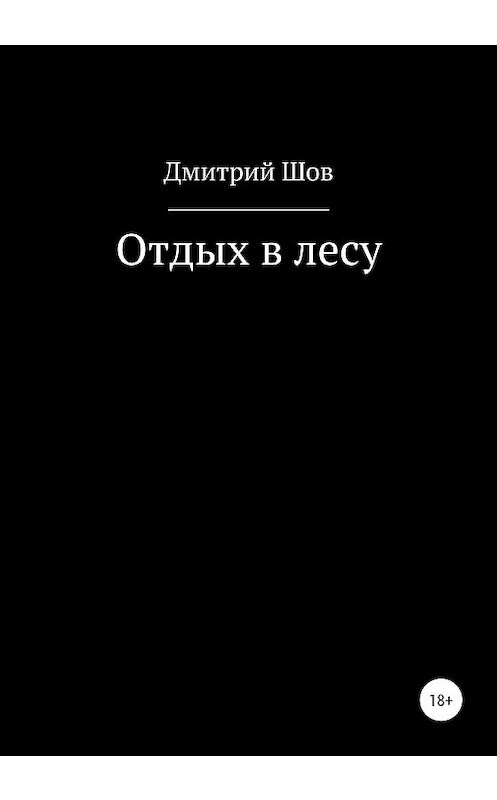 Обложка книги «Отдых в лесу» автора Дмитрия Шова издание 2020 года.