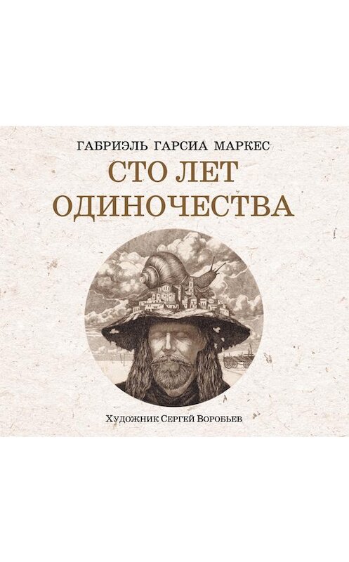 Обложка аудиокниги «Сто лет одиночества» автора Габриэль Гарсиа Маркес. ISBN 9785428386264.