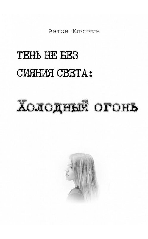 Обложка книги «Холодный огонь» автора Антона Ключкина. ISBN 9785448513619.