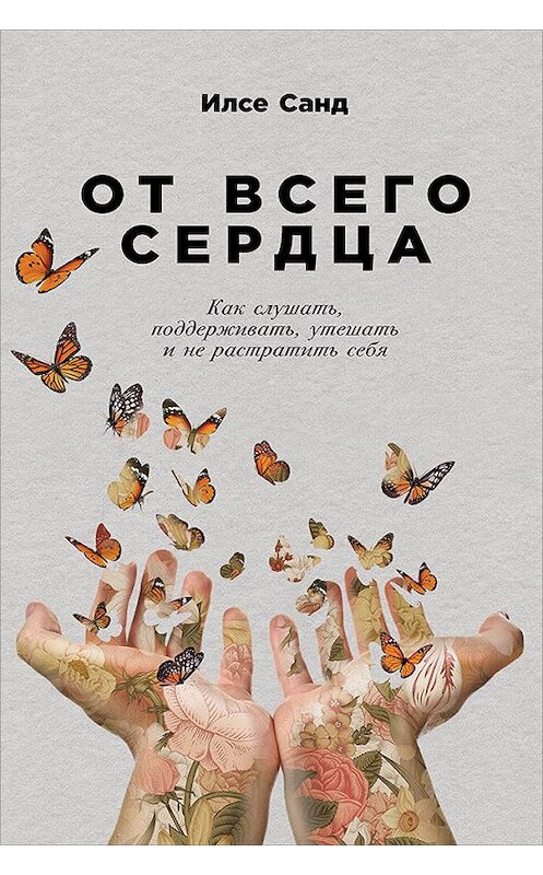 Обложка книги «От всего сердца» автора Илсе Санда издание 2019 года. ISBN 9785961423105.