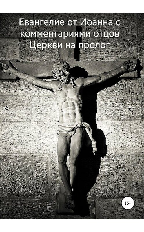 Обложка книги «Евангелие от Иоанна с комментариями отцов Церкви на пролог» автора Эдуарда Ханагяна издание 2020 года.