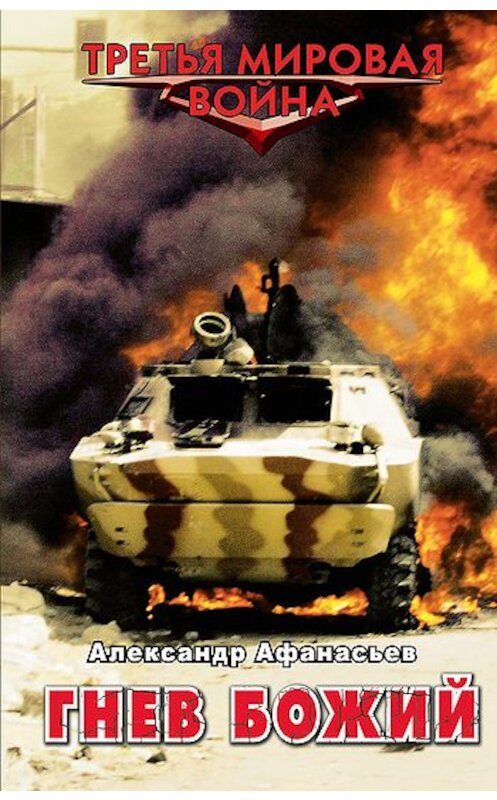 Обложка книги «Гнев божий» автора Александра Афанасьева издание 2011 года. ISBN 9785699527427.