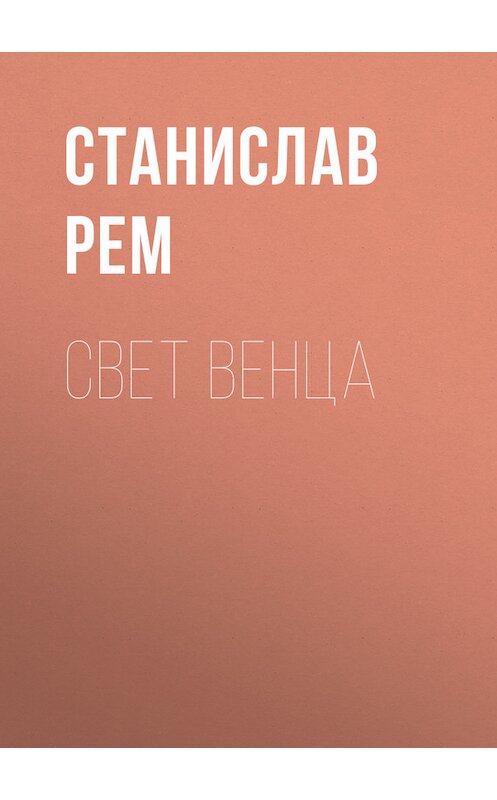 Обложка книги «Свет венца» автора Станислава Рема.