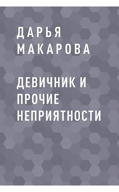 Обложка книги «Девичник и прочие неприятности» автора Дарьи Макаровы.