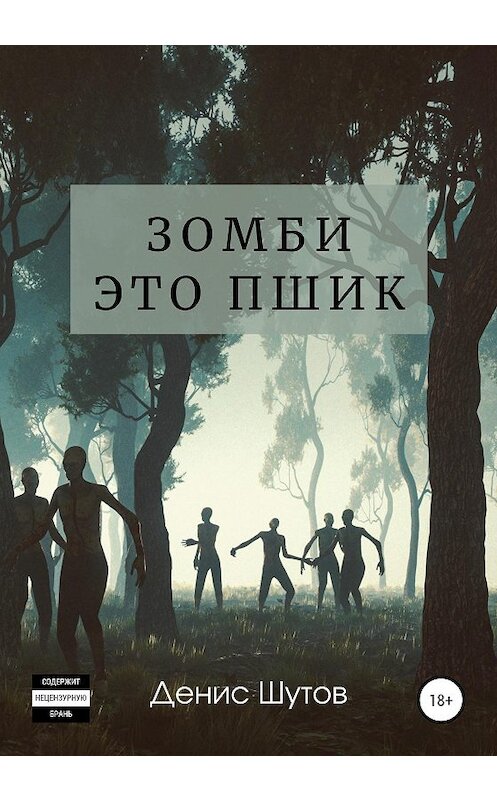 Обложка книги «Зомби – это пшик» автора Дениса Шутова издание 2020 года.