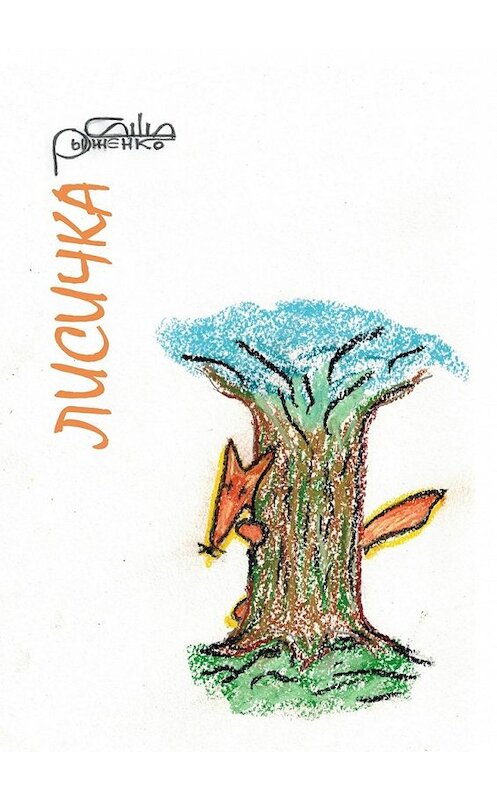 Обложка книги «Лисичка. Сказ для маленьких» автора Саши Рыженко. ISBN 9785447475451.