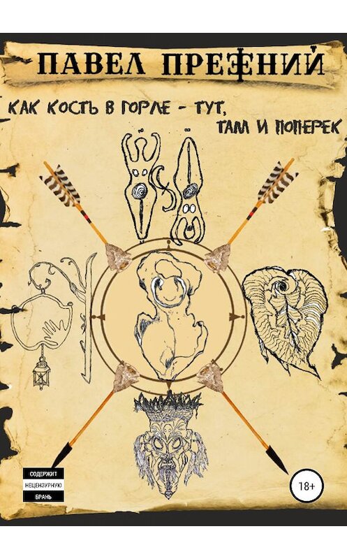 Обложка книги «Как кость в горле – тут, там и поперёк» автора Павела Прежния издание 2019 года.