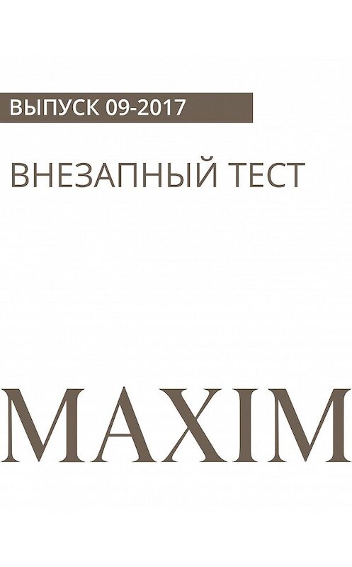 Обложка книги «Внезапный тест» автора Данилы Маслова.