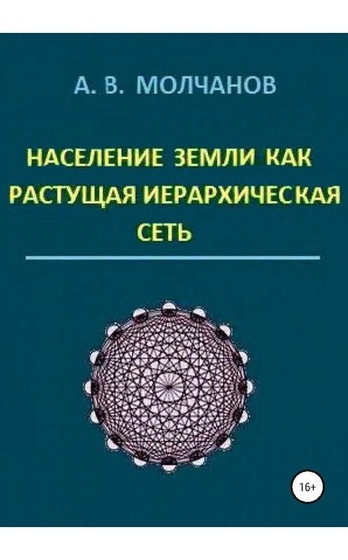 Обложка книги «Население Земли как растущая иерархическая сеть» автора Анатолия Молчанова издание 2019 года.