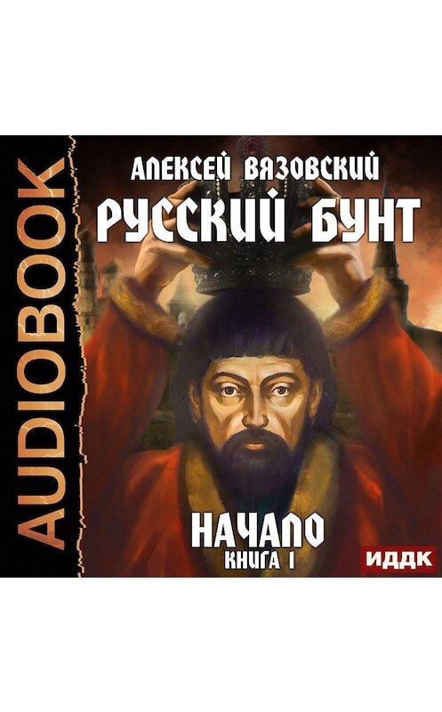 Обложка аудиокниги «Русский бунт. Начало» автора Алексея Вязовския.