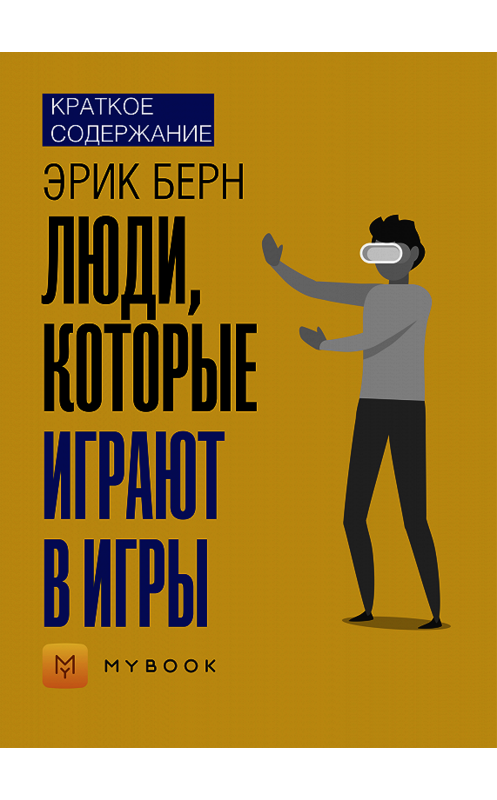 Обложка книги «Краткое содержание «Люди, которые играют в игры»» автора Алёны Черных.