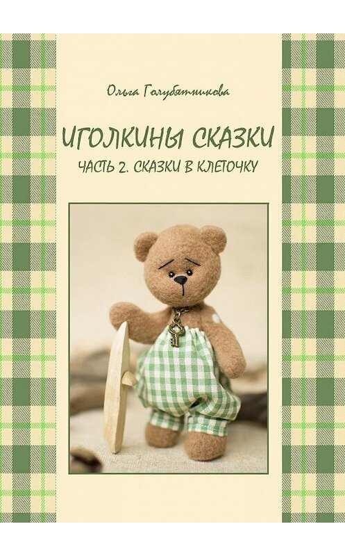 Обложка книги «Иголкины сказки. Часть 2. Сказки в клеточку» автора Ольги Голубятниковы. ISBN 9785449641014.