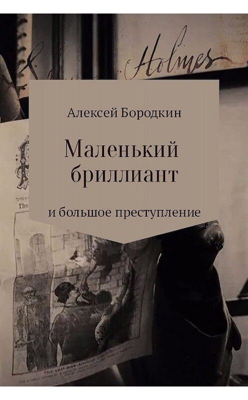 Обложка книги «Маленький бриллиант и большое преступление» автора Алексея Бородкина издание 2017 года.