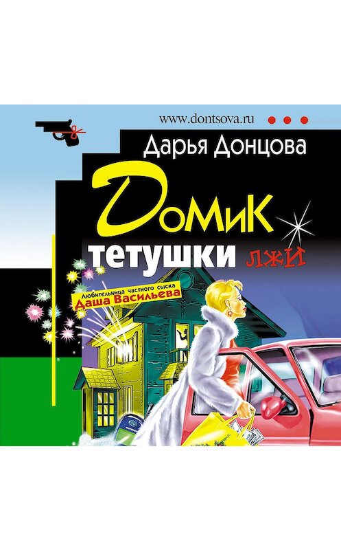 Обложка аудиокниги «Домик тетушки лжи» автора Дарьи Донцовы.