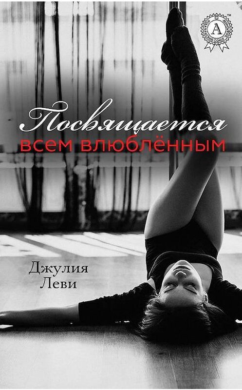 Обложка книги «Посвящается всем влюблённым…» автора Джулии Леви издание 2017 года.