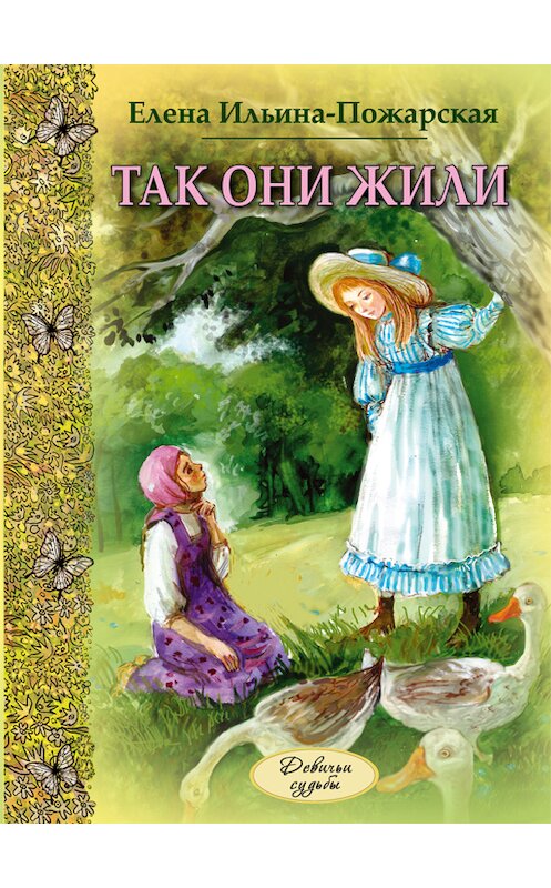 Обложка книги «Так они жили» автора Елены Ильина-Пожарская издание 2012 года. ISBN 9785919210863.