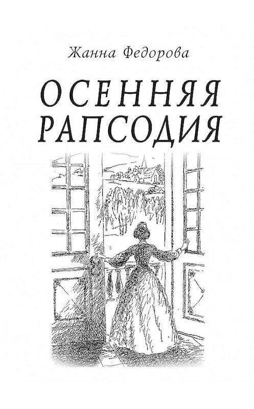 Обложка книги «Осенняя рапсодия» автора Жанны Федоровы издание 2010 года. ISBN 9785986042039.