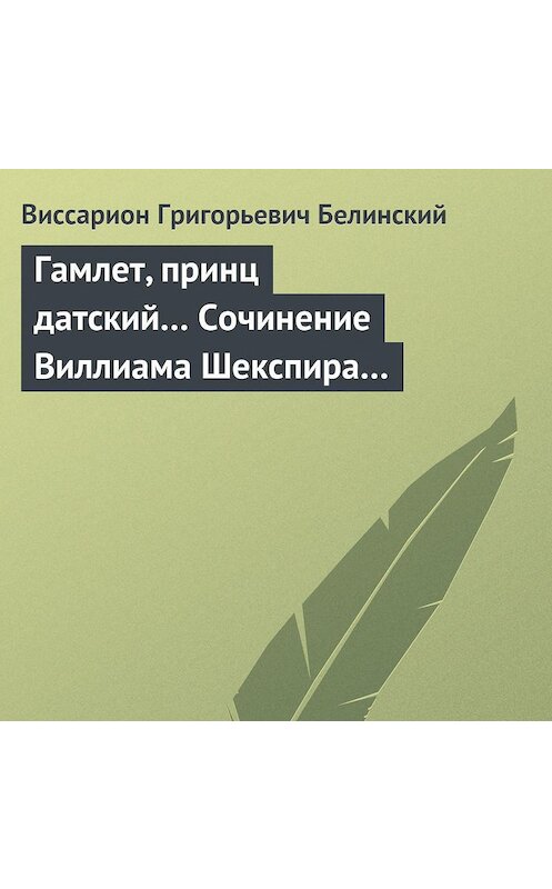 Обложка аудиокниги «Гамлет, принц датский… Сочинение Виллиама Шекспира…» автора Виссариона Белинския.