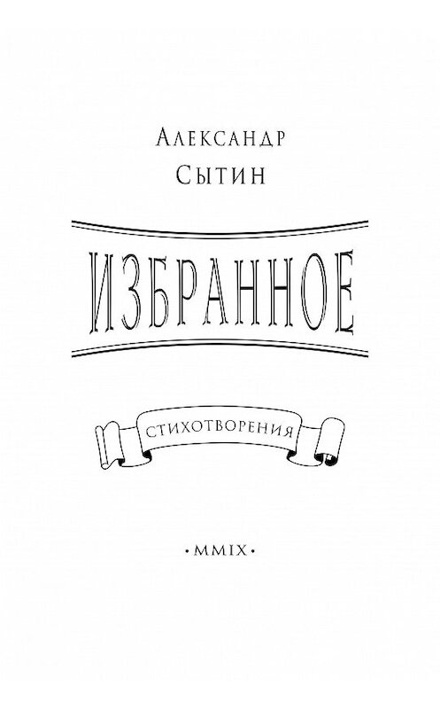 Обложка книги «Избранное» автора Александра Сытина издание 2009 года. ISBN 9785986041803.