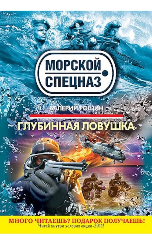 Обложка книги «Глубинная ловушка» автора Валерия Рощина издание 2010 года. ISBN 9785699446452.