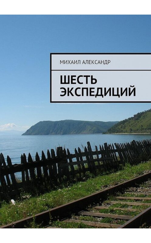 Обложка книги «Шесть экспедиций» автора Михаила Александра. ISBN 9785448377600.