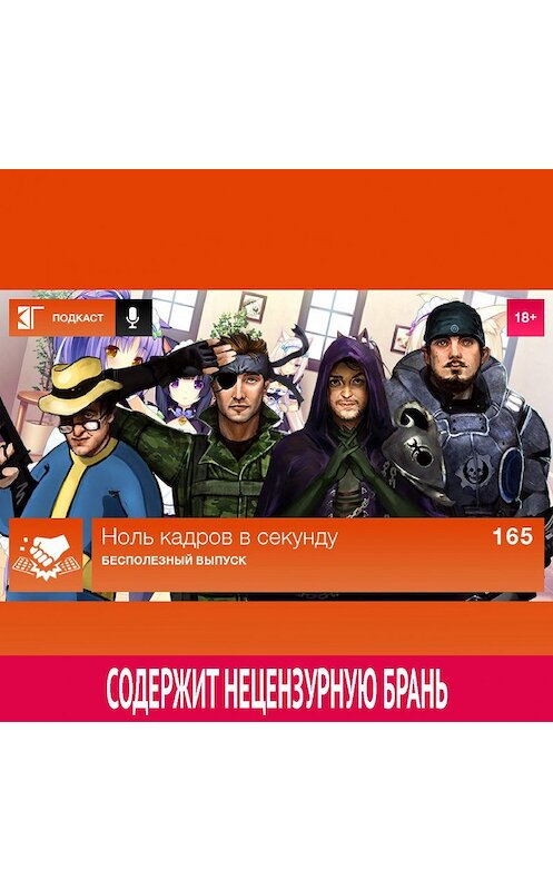 Обложка аудиокниги «Выпуск 165: Бесполезный выпуск» автора Михаила Судакова.