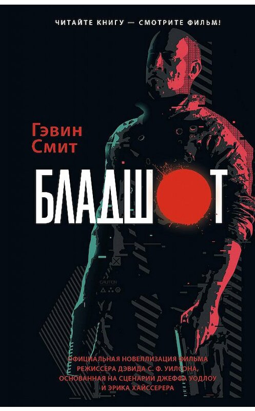 Обложка книги «Бладшот» автора Гэвина Смита издание 2020 года. ISBN 9785171217389.