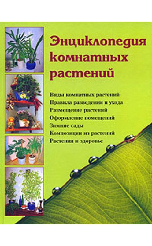 Обложка книги «Энциклопедия комнатных растений» автора  издание 2006 года. ISBN 9789856807216.