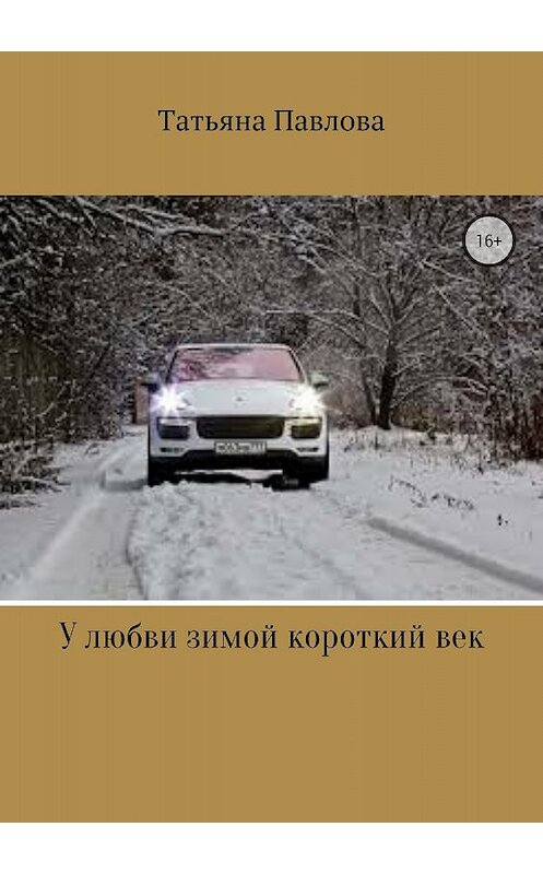 Обложка книги «У любви зимой короткий век» автора Татьяны Павловы издание 2018 года.