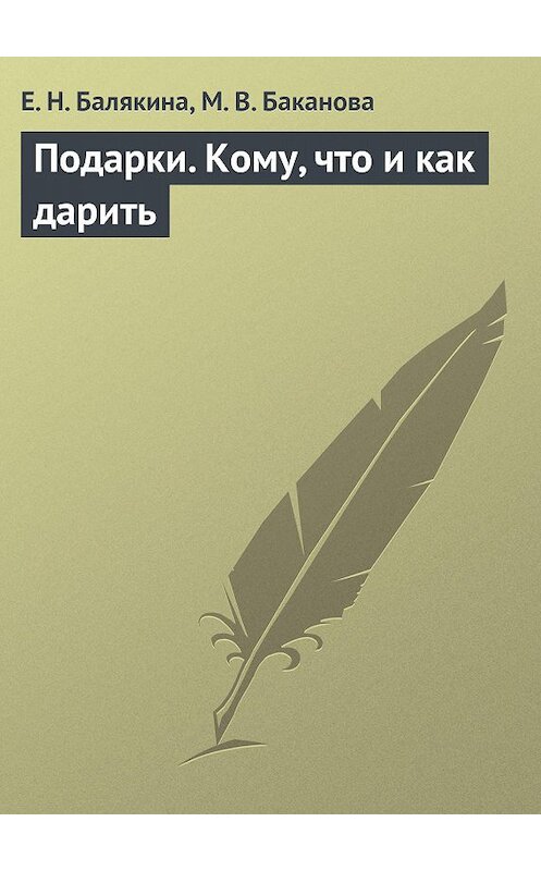 Обложка книги «Подарки. Кому, что и как дарить» автора  издание 2013 года.