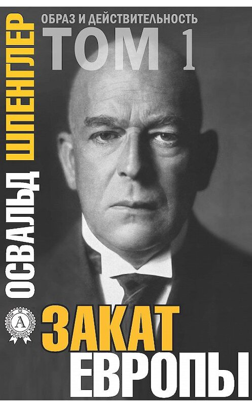 Обложка книги «Закат Европы. Том 1» автора Освальда Шпенглера.
