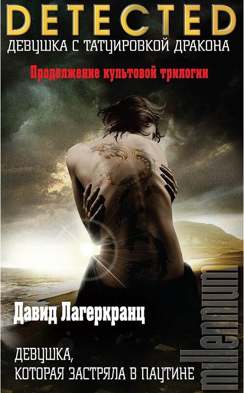 Обложка книги «Девушка, которая застряла в паутине» автора  издание 2015 года. ISBN 9785699820399.