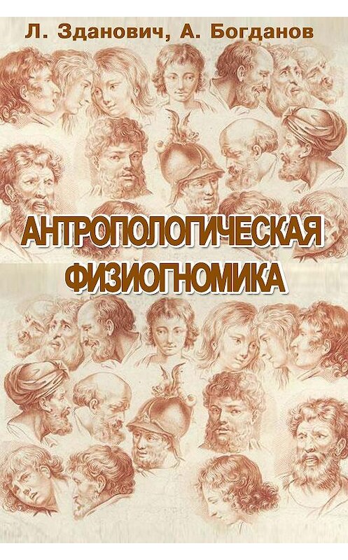 Обложка книги «Антропологическая физиогномика (сборник)» автора  издание 2018 года. ISBN 9785856892382.