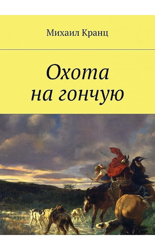 Обложка книги «Охота на гончую» автора Михаила Кранца. ISBN 9785447478704.