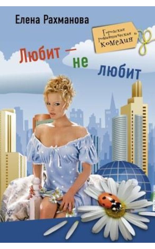 Обложка книги «Любит – не любит» автора Елены Рахмановы издание 2010 года. ISBN 9785227024497.