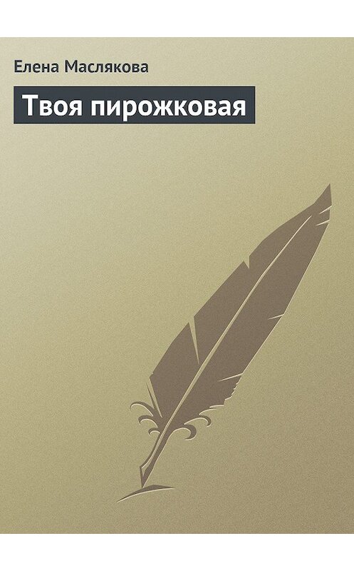 Обложка книги «Твоя пирожковая» автора Елены Масляковы.