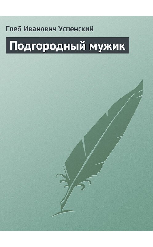 Обложка книги «Подгородный мужик» автора Глеба Успенския.