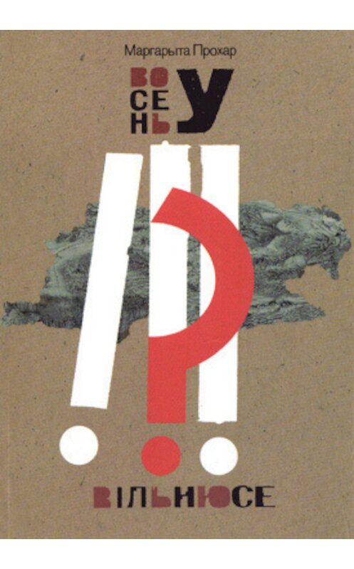 Обложка книги «Восень у Вільнюсе (зборнік)» автора Маргарыти Прохара издание 2014 года. ISBN 9789850216045.