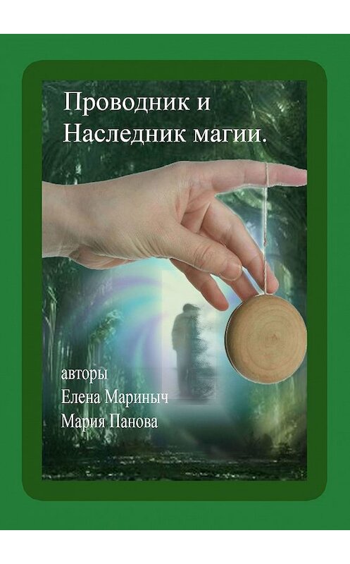 Обложка книги «Проводник и Наследник магии» автора . ISBN 9785448571022.