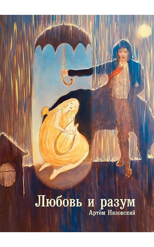 Обложка книги «Любовь и разум» автора Артема Низовския. ISBN 9785005012920.