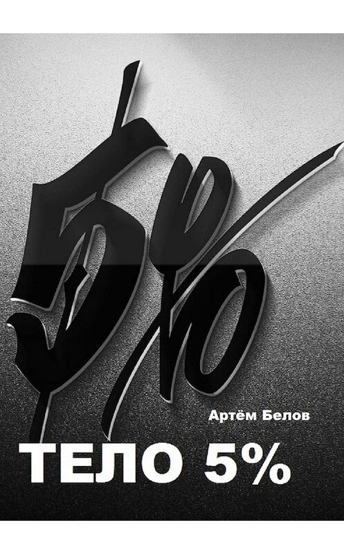 Обложка книги «Тело 5%» автора Артёма Белова. ISBN 9785449817860.