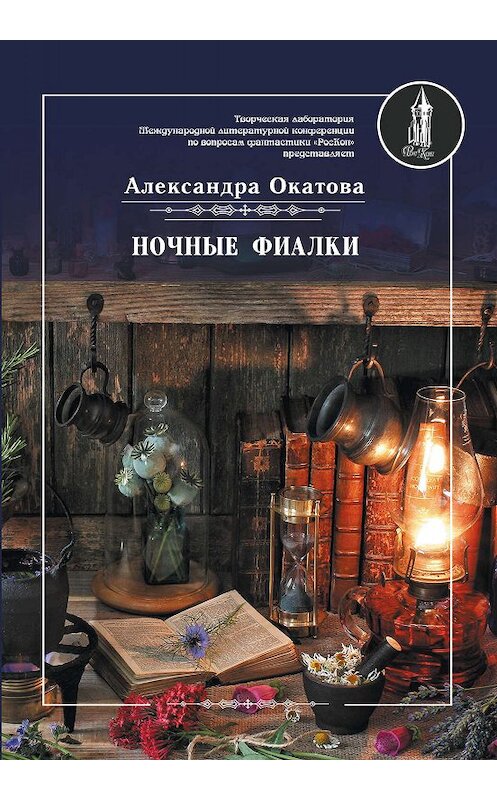 Обложка книги «Ночные фиалки» автора Александры Окатовы издание 2019 года. ISBN 9785001530411.