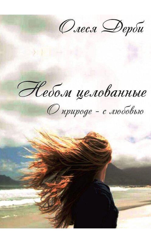 Обложка книги «Небом целованные» автора Олеси Дерби. ISBN 9785448552588.