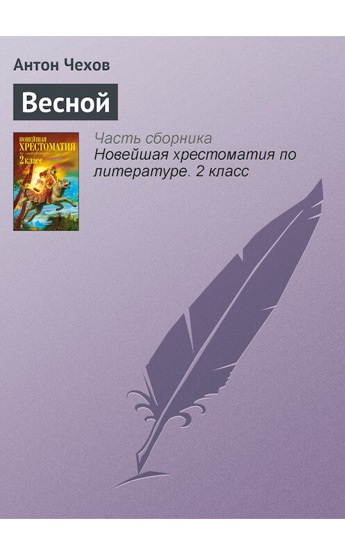 Обложка книги «Весной» автора Антона Чехова издание 2012 года. ISBN 9785699582471.