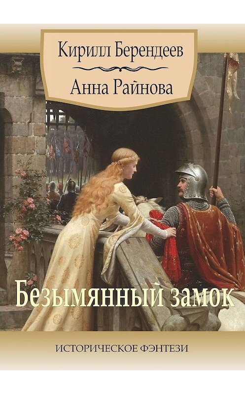 Обложка книги «Безымянный замок. Историческое фэнтези» автора . ISBN 9785448540844.