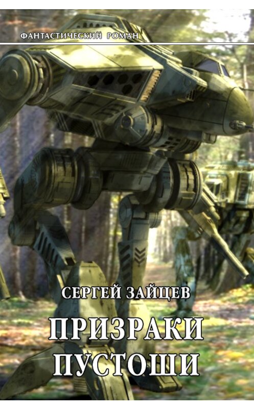 Обложка книги «Призраки Пустоши» автора Сергея Зайцева.