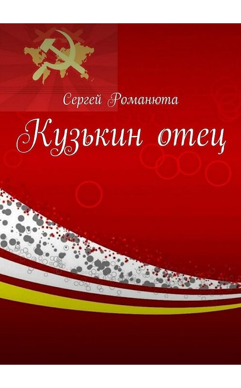 Обложка книги «Кузькин отец» автора Сергей Романюты.