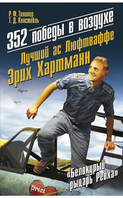 Обложка книги «352 победы в воздухе. Лучший ас Люфтваффе Эрих Хартманн» автора  издание 2013 года. ISBN 9785995505105.